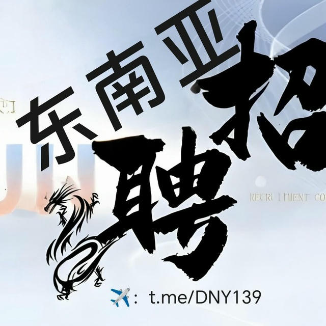 东南亚-求职招聘找工作