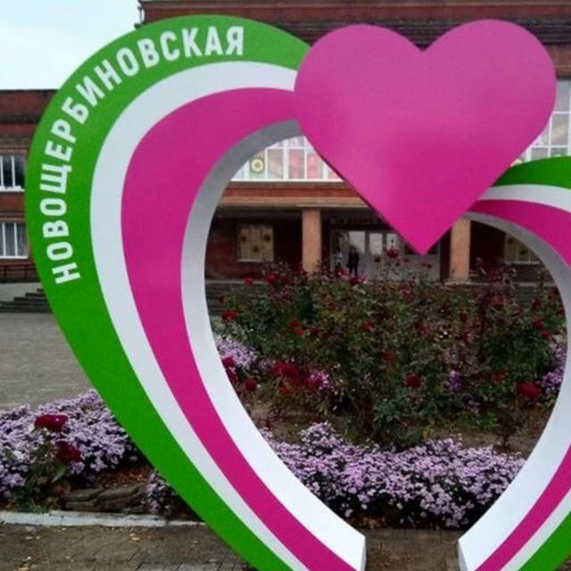 Администрация Новощербиновского сельского поселения