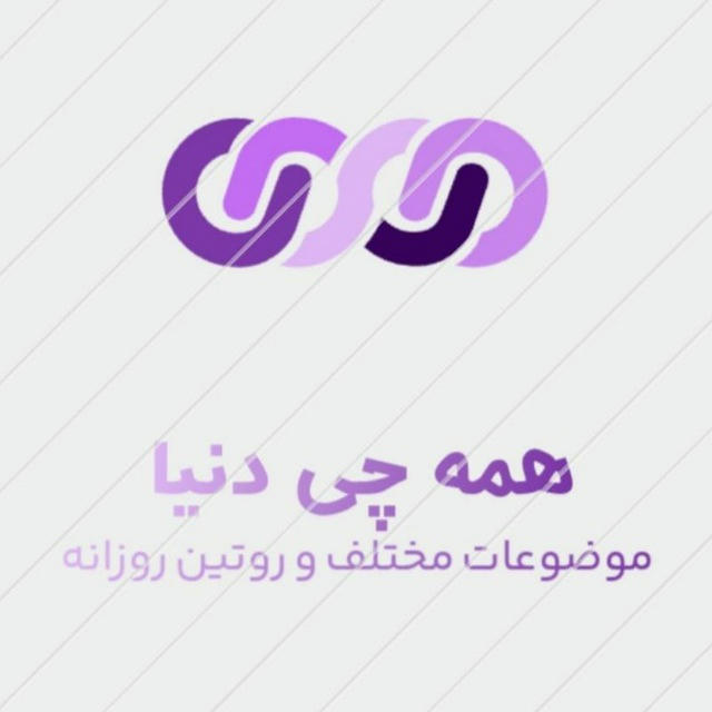 همه چـــی دُنیا