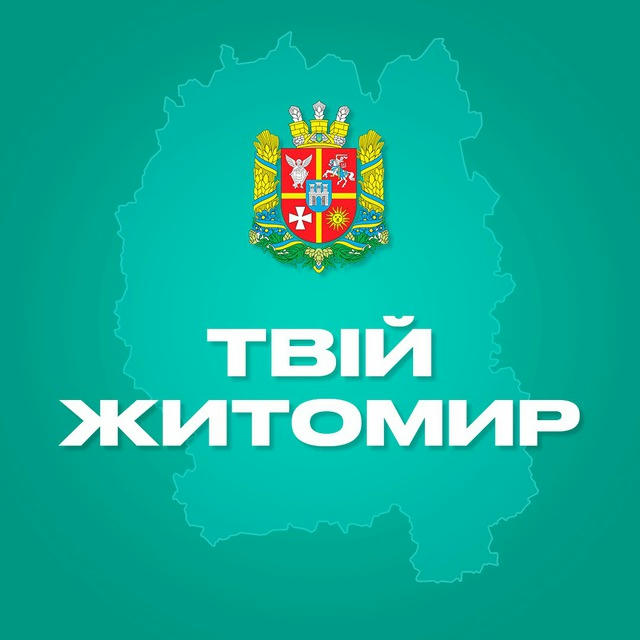 Твій Житомир