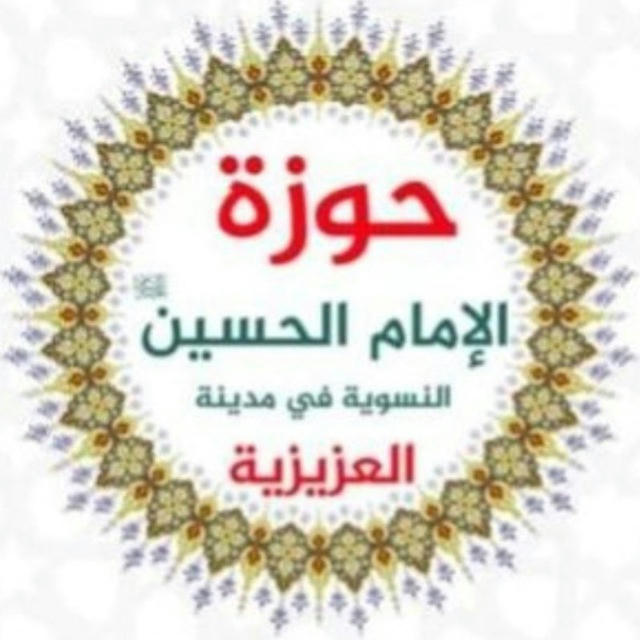 حوزة الامام الحسين(عليه السلام) في العزيزية