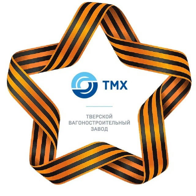 ТМХ | Тверской вагоностроительный завод