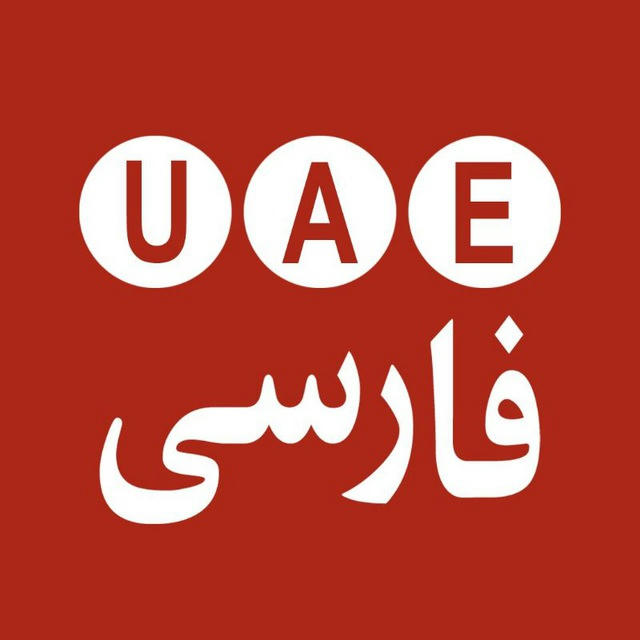 UAE Farsi امارات فارسی
