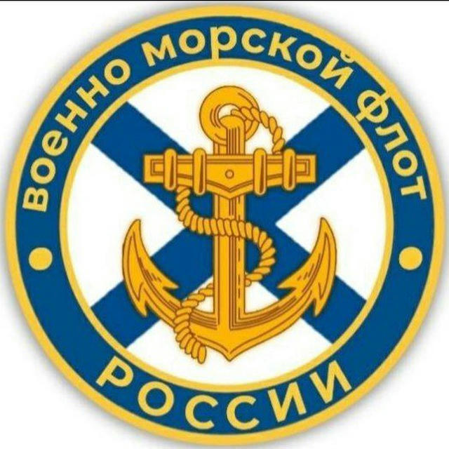 ВМФ России 🇷🇺|ZOV|🇷🇺 Navy Of Russia