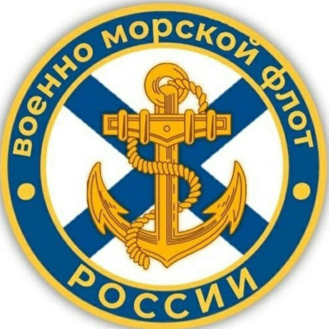 ВМФ России 🇷🇺|ZOV|🇷🇺 Navy Of Russia
