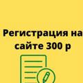 Регистрации 300 р