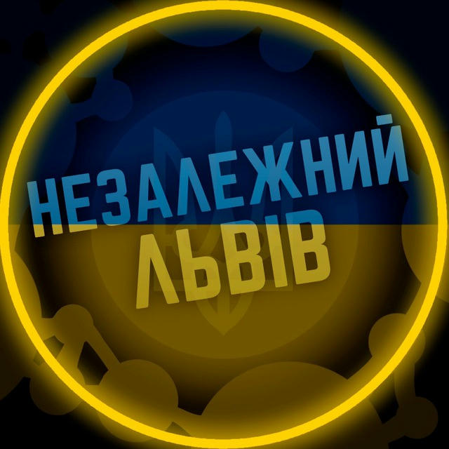 Незалежний Львів 🇺🇦 Новини