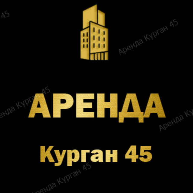 Аренда курган 45