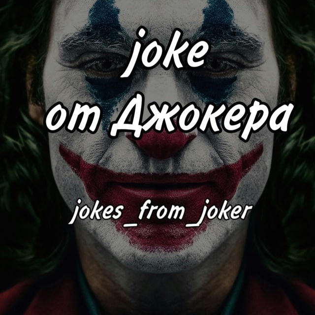 joke от Джокера