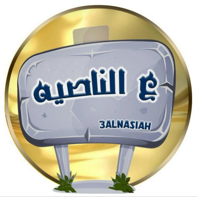 3alnasiah