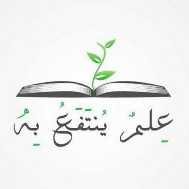 ( علم ينتفع به ) علم شرعي🌿 د. سارة حسام