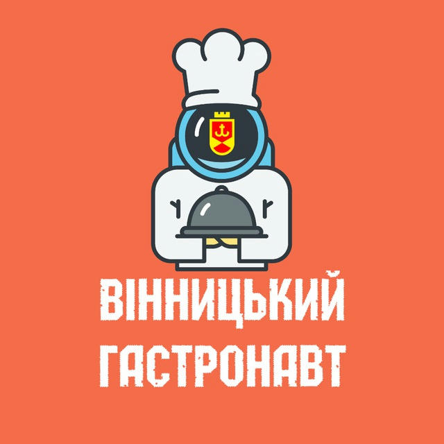 Вінницький Гастронавт 🥗