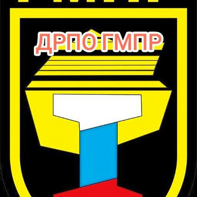 Донецкая Республиканская Профсоюзная организация ГМПР 🇷🇺