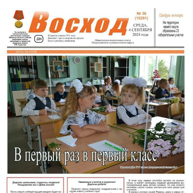 Газета "Восход" Мокроусовский МО