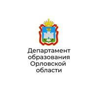Департамент образования Орловской области
