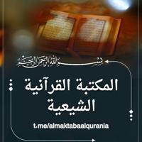 📚 المكتبة القرآنية الشيعية 📚