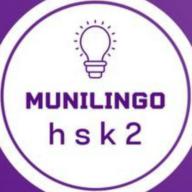 HSK 2 | MuniLingo