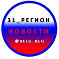 31_РЕГИОН Новости Белгород