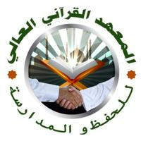 قناة المعهد القرآني العالي للحفظ والمدارسة