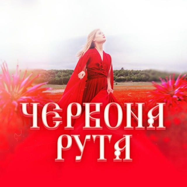Червона рута