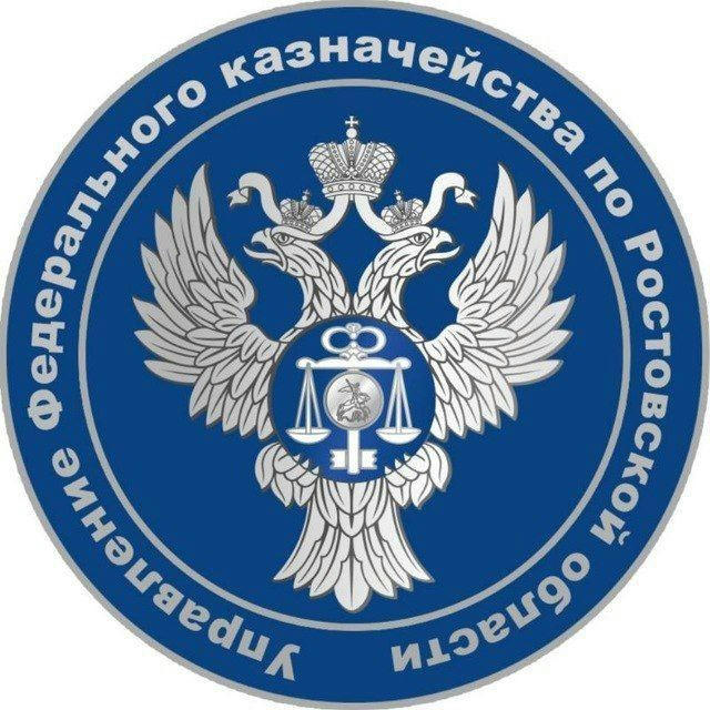 Управление Федерального казначейства по Ростовской области