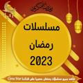 مسلسلات رمضان 2023