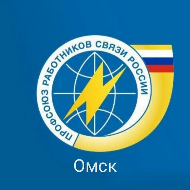 Омск Профсоюз связи- Omskprofsv