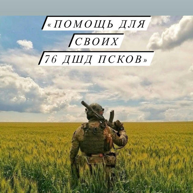 Помощь для своих🇷🇺 76 ДШД Псков «Женский батальон Н.В.»