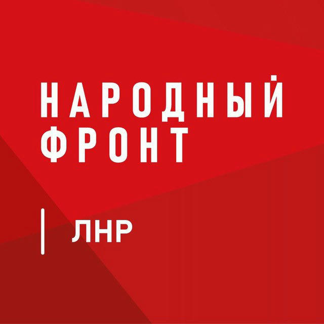 Народный Фронт | ЛНР