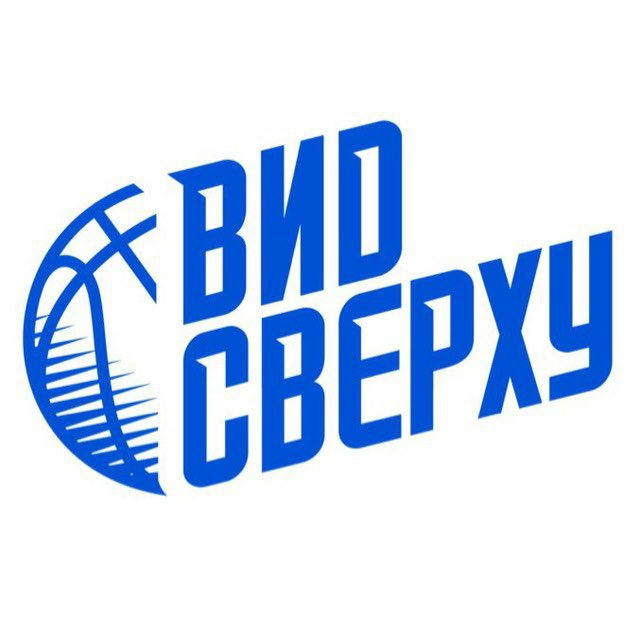 Вид сверху🏀