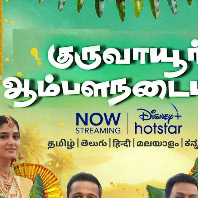 Guruvayoor AmbalaNadayil Tamil Movie 🔥