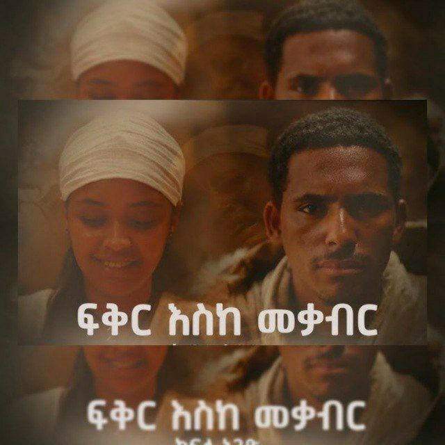 ፍቅር እስከ መቃብር ፊልም||FEKER ESKE MEQABER FILM™