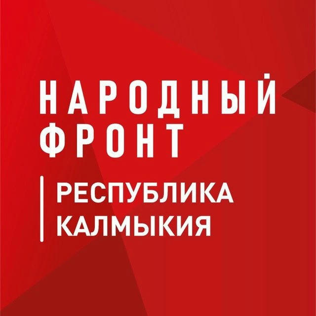 Народный фронт | Республика Калмыкия