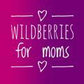 Wildberries для мам.🛍