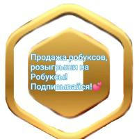 Розыгрыши на робуксы и продажа Roblox❤️💥