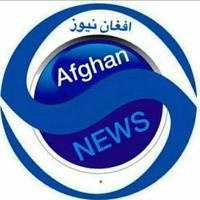 afghanNewse | افغان نیوز