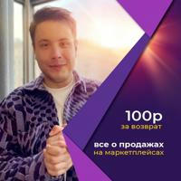 100р за возврат | Все о продажах на маркетплейсах