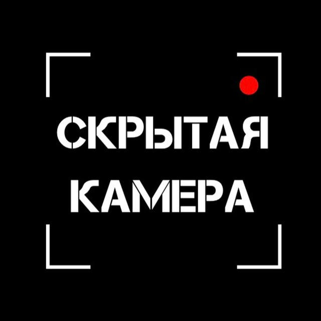 Скрытая камера