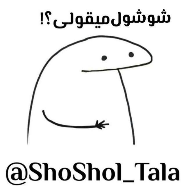 شوشول طلا ؛)