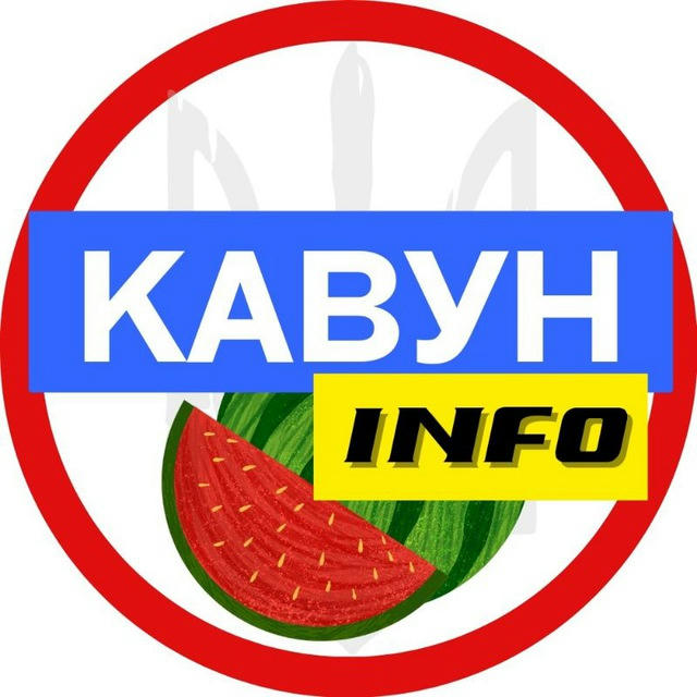 Кавун 🍉 INFO