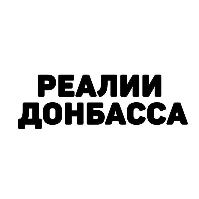 РД | Реалии Донбасса