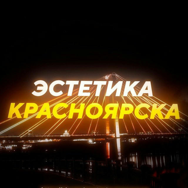 Эстетика Красноярска