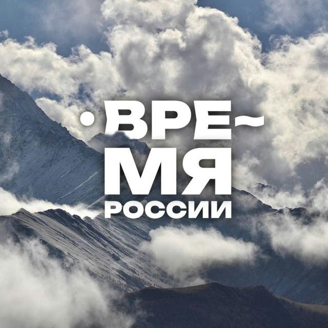 Время России - Время Действовать