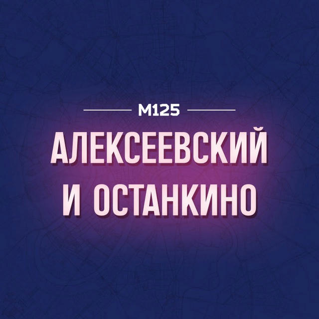 Алексеевский и Останкинский районы М125