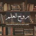 روٓح العلــم ]~.·'