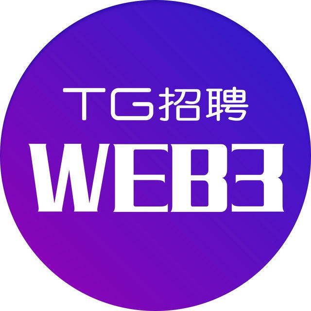 Web3工作招聘|【TG招聘 】