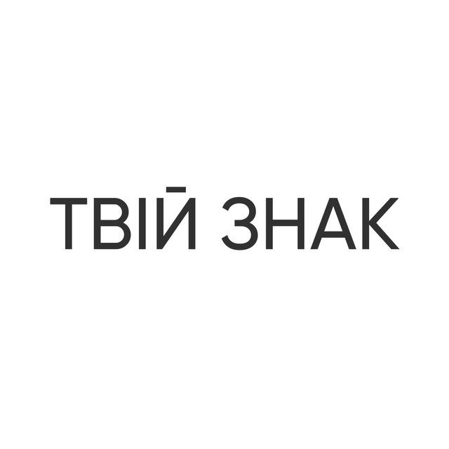 ТВІЙ ЗНАК