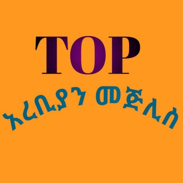 TOP አረቢያን መጅሊስ