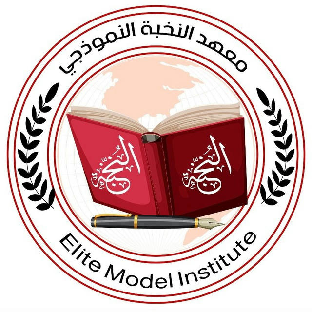 قناة معهد النُّخبة النموذجي/ الاسكندرية