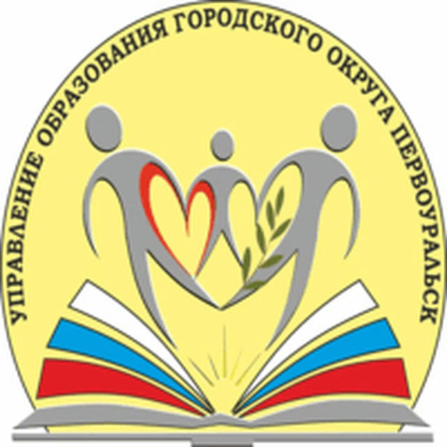 Управление образования ГО Первоуральск